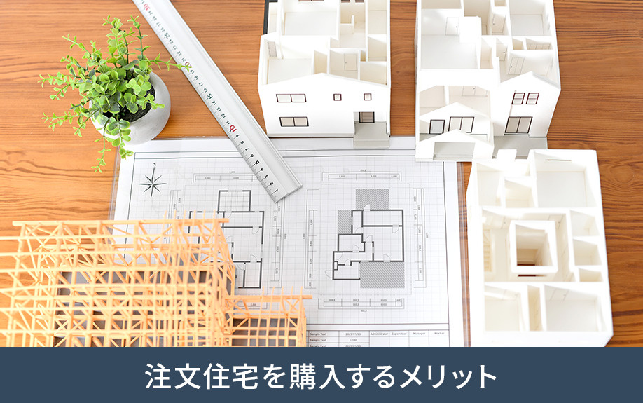 注文住宅を購入するメリット