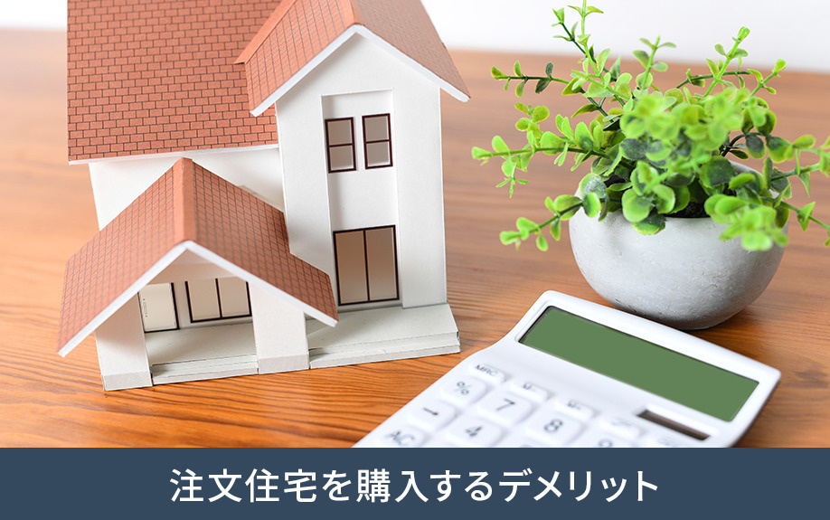 注文住宅を購入するデメリット