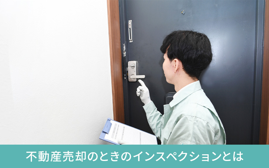 不動産売却のときのインスペクションとは