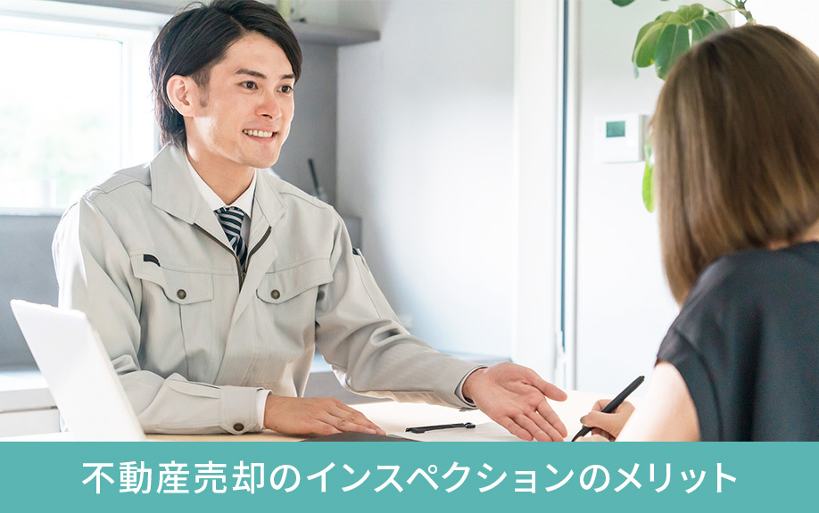 不動産売却のインスペクションのメリット