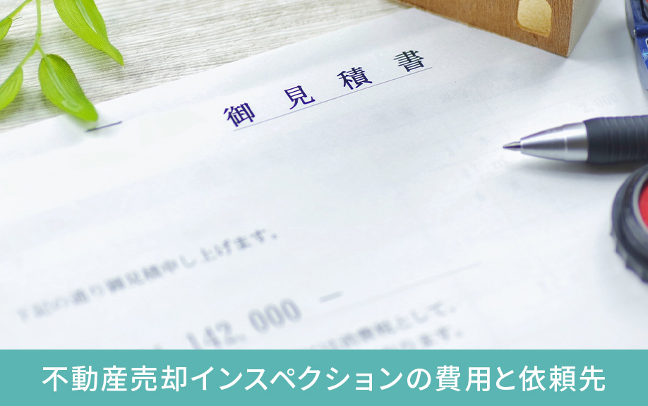 不動産売却インスペクションの費用と依頼先