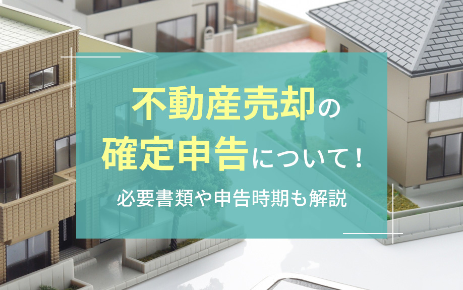 不動産売却の確定申告について！必要書類や申告時期も解説の画像