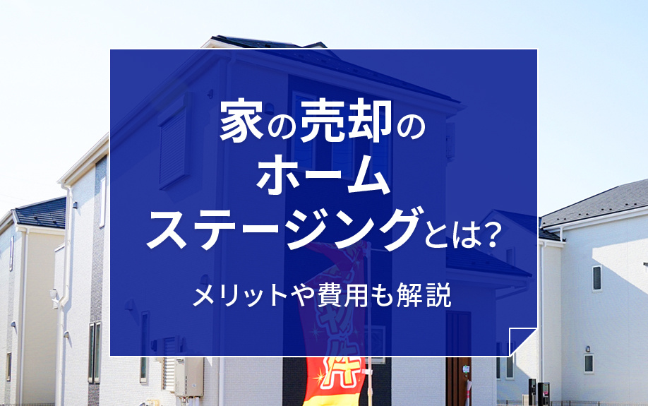 家の売却のホームステージングとは？メリットや費用も解説の画像