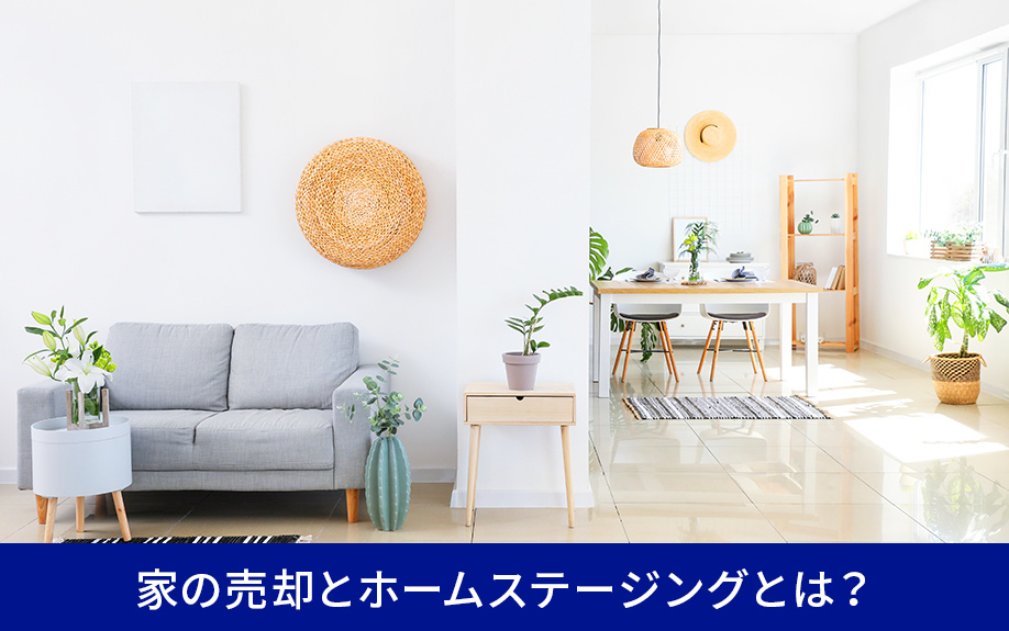 家の売却とホームステージングとは？