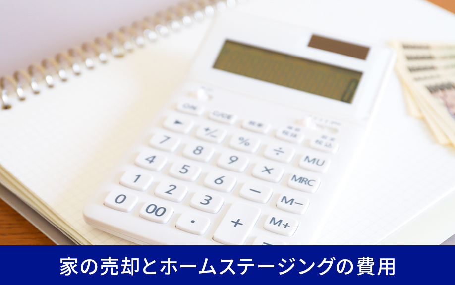 家の売却とホームステージングの費用