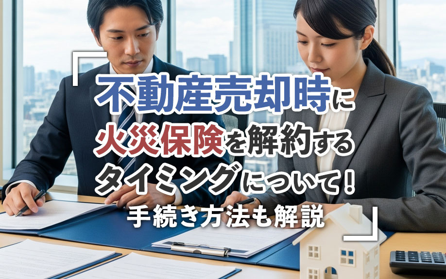 不動産売却時に火災保険を解約するタイミングについて！手続き方法も解説の画像