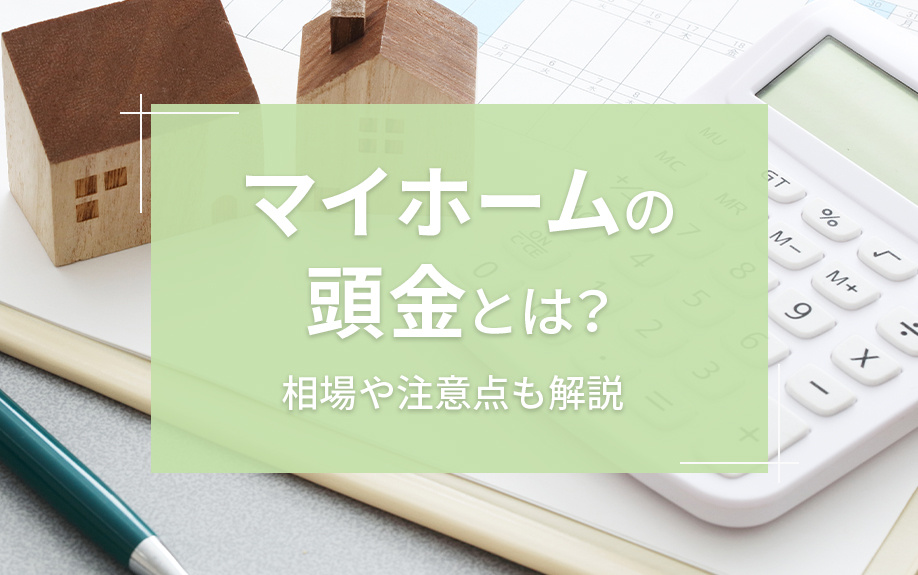 マイホームの頭金とは？相場や注意点も解説の画像