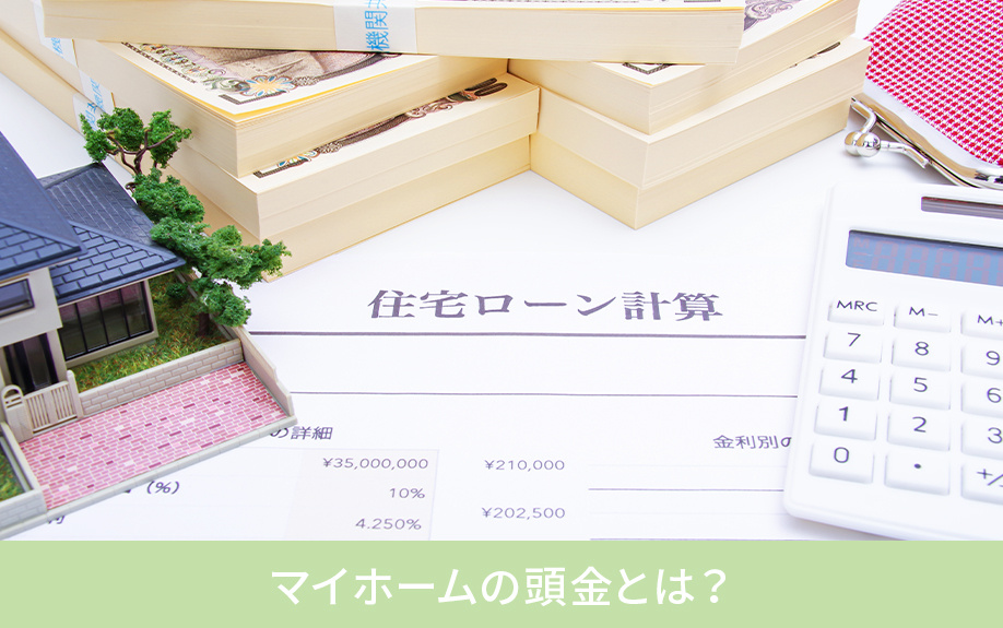 マイホームの頭金とは？