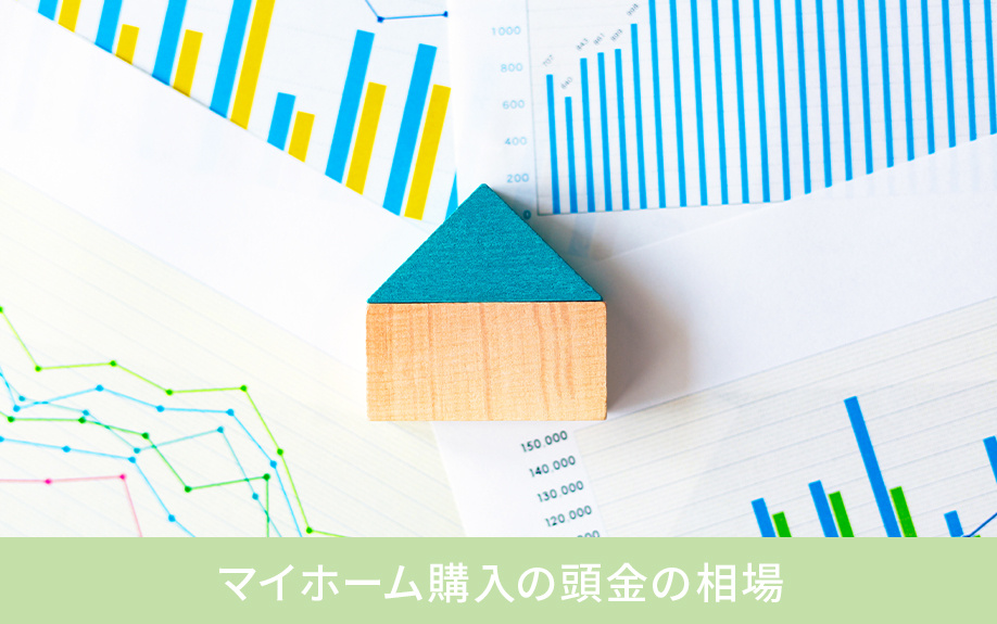 マイホーム購入の頭金の相場