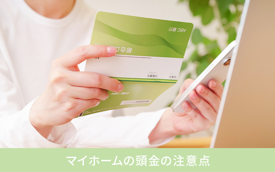 マイホームの頭金の注意点