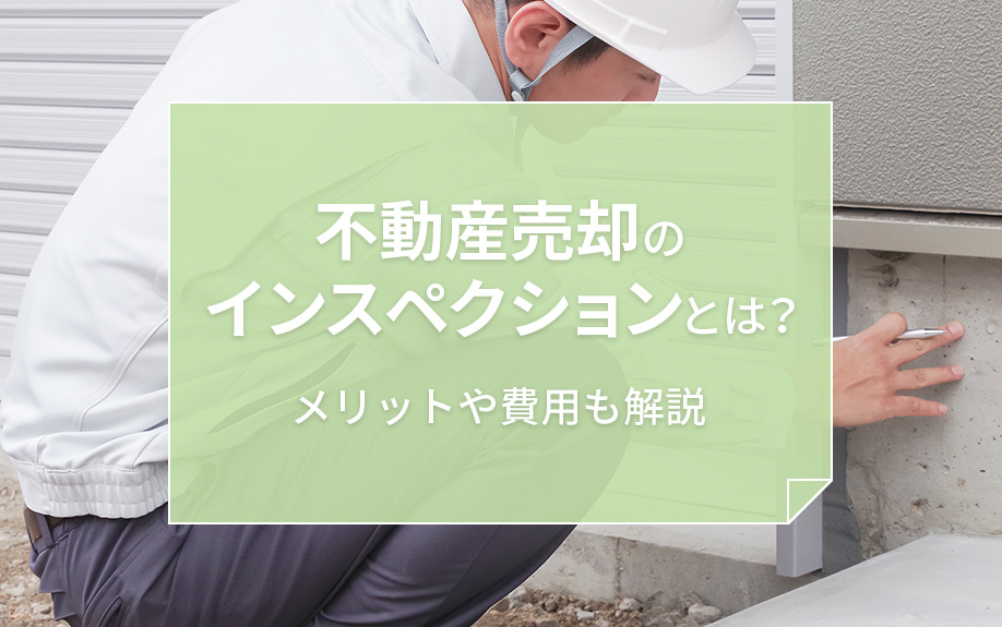 不動産売却のインスペクションとは?メリットや費用も解説の画像