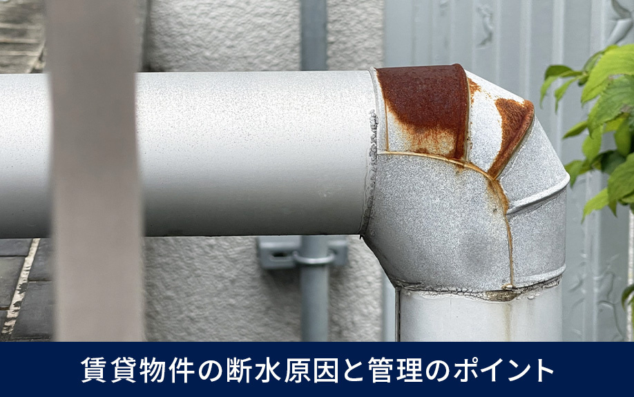 賃貸物件の断水原因と管理のポイント