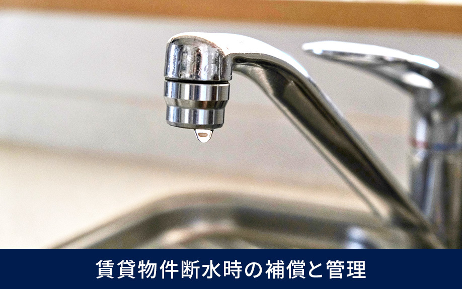 賃貸物件断水時の補償と管理