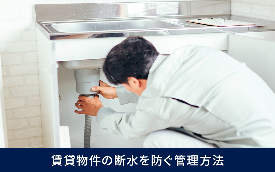 賃貸物件の断水を防ぐ管理方法