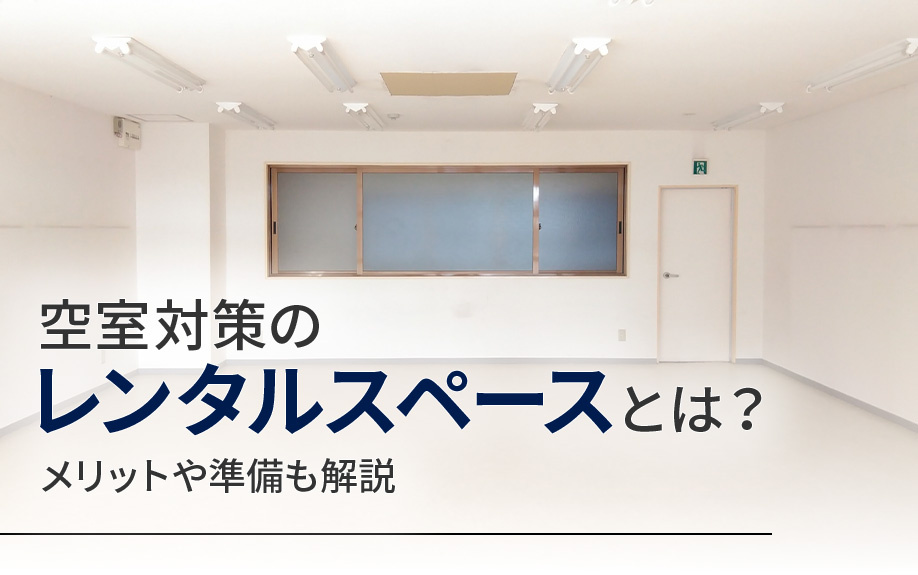 空室対策のレンタルスペースとは？メリットや準備も解説の画像