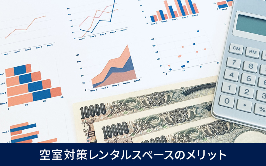 空室対策レンタルスペースのメリット