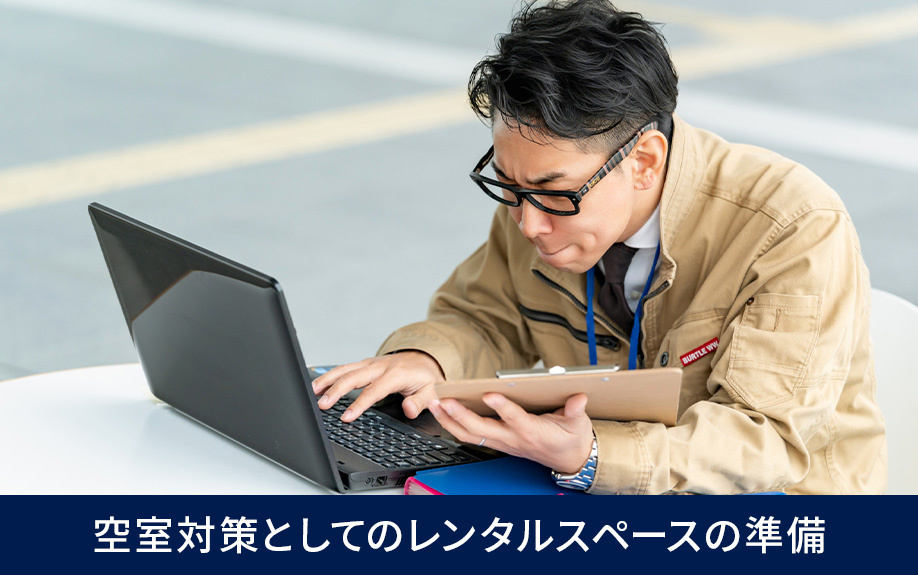 空室対策としてのレンタルスペースの準備