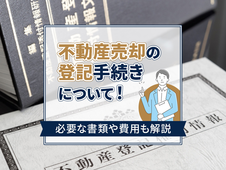 不動産売却の登記手続きについて！必要な書類や費用も解説の画像
