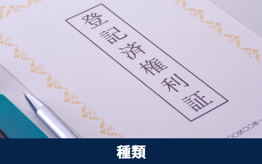 不動産売却で必要な不動産登記の種類