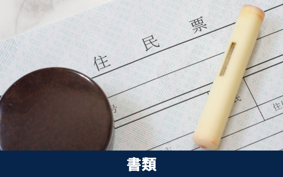 不動産売却の登記で必要な書類