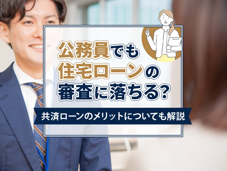 公務員でも住宅ローンの審査に落ちる？共済ローンのメリットについても解説の画像