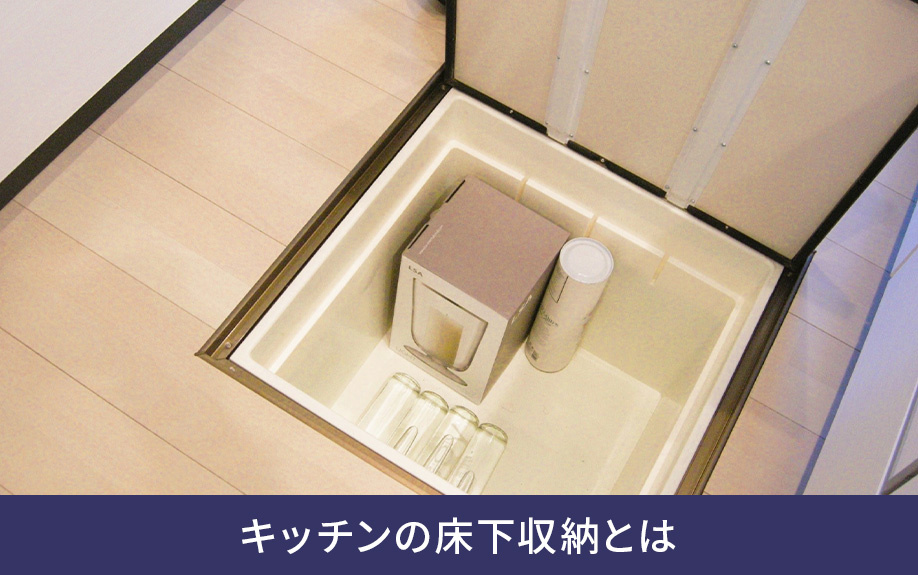 キッチンの床下収納とは