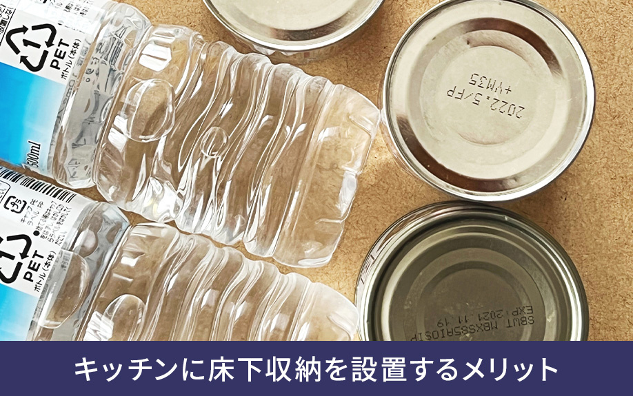 キッチンに床下収納を設置するメリット