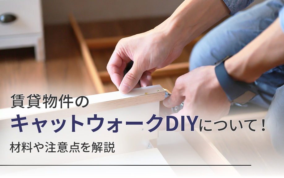 賃貸物件のキャットウォークDIYについて！材料や注意点を解説の画像
