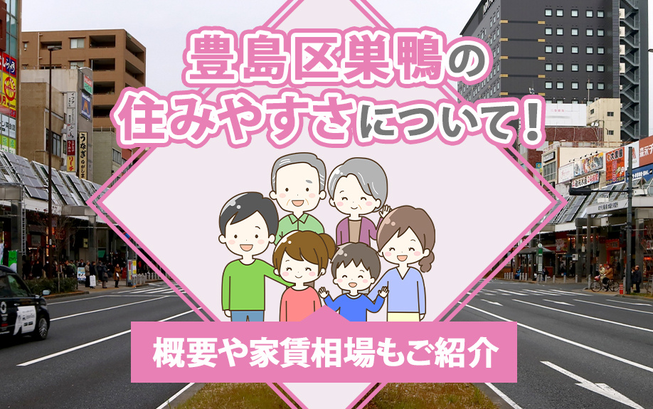 豊島区巣鴨の住みやすさについて！概要や家賃相場もご紹介の画像