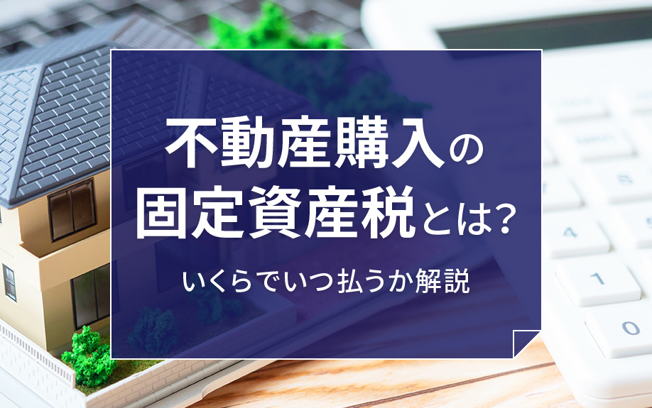 不動産購入の固定資産税とは？いくらでいつ払うか解説の画像