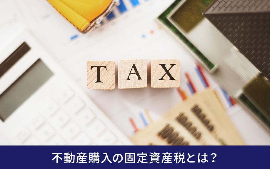 不動産購入の固定資産税とは？