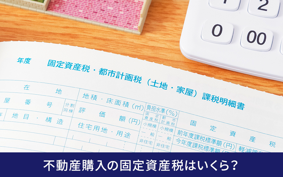 不動産購入の固定資産税はいくら？