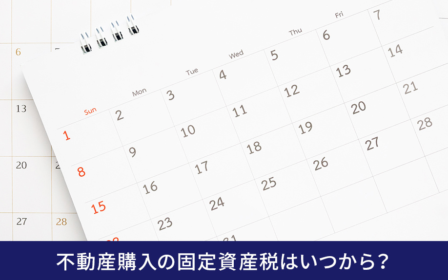 不動産購入の固定資産税はいつから？