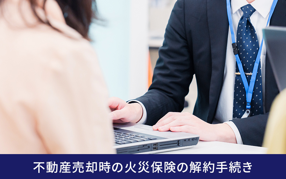 不動産売却時の火災保険の解約手続き
