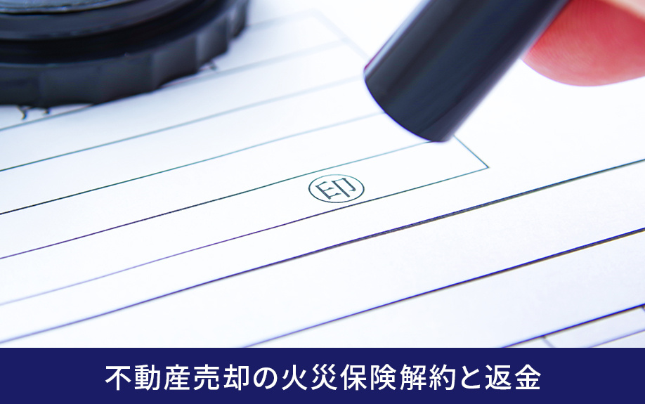 不動産売却の火災保険解約と返金