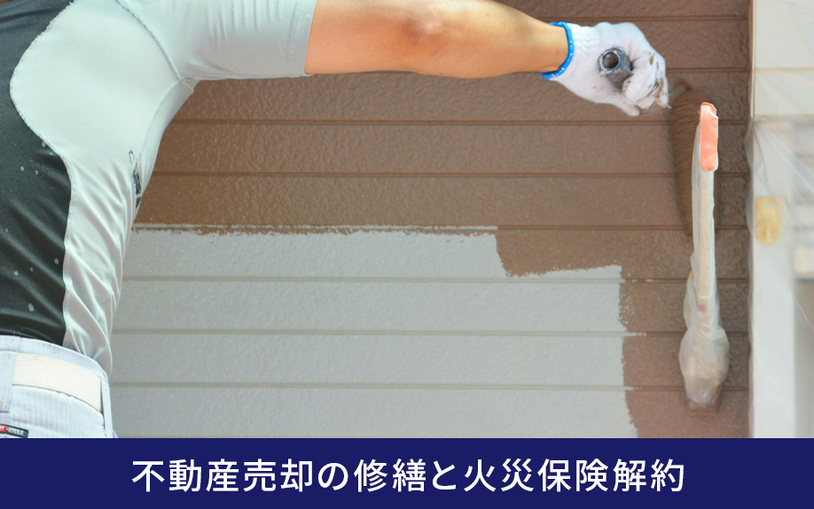 不動産売却の修繕と火災保険解約