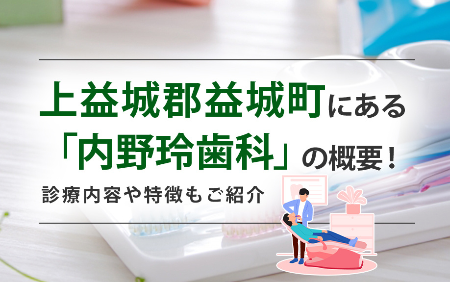 上益城郡益城町にある「内野玲歯科」の概要！診療内容や特徴もご紹介の画像