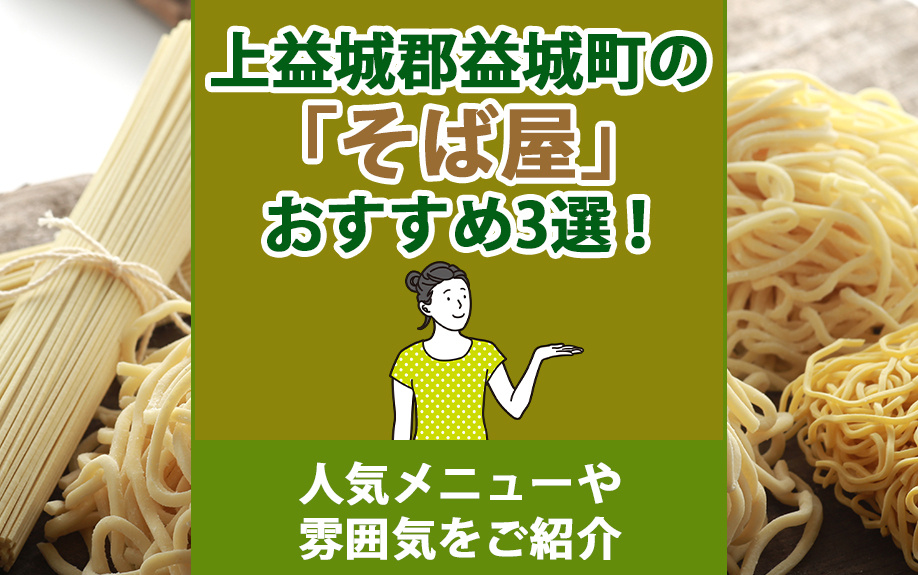 上益城郡益城町の「そば屋」おすすめ3選！人気メニューや雰囲気をご紹介
