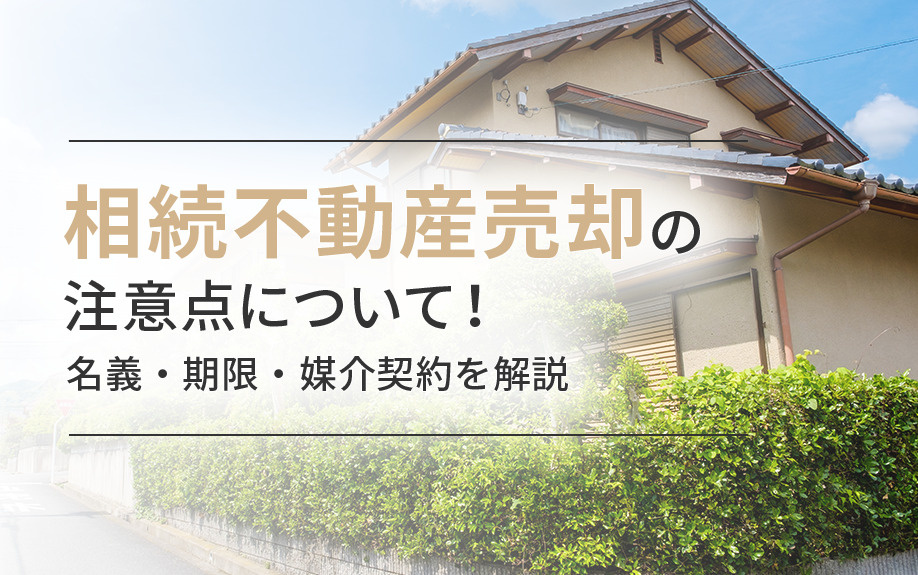 相続不動産売却の注意点について！名義・期限・媒介契約を解説の画像