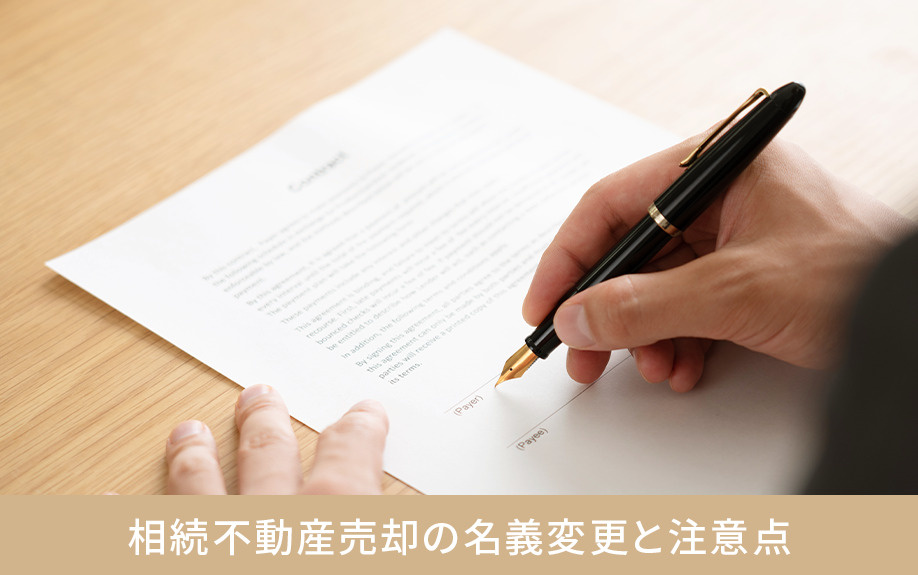 相続不動産売却の名義変更と注意点
