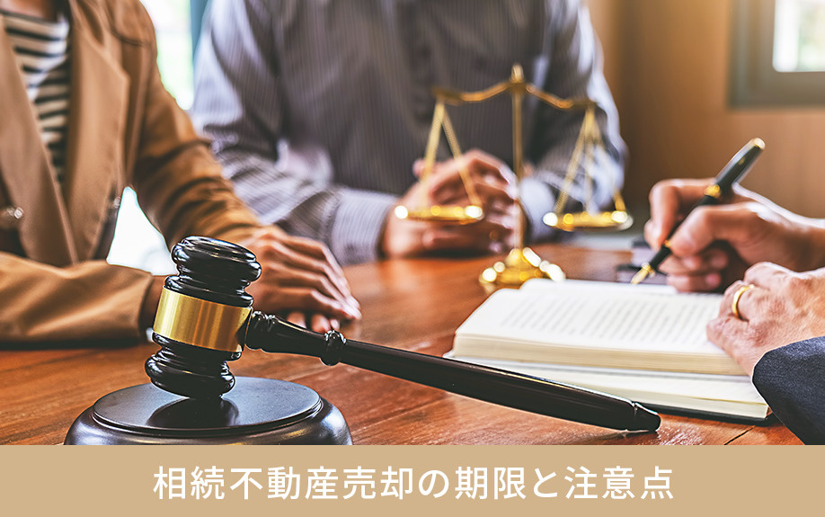 相続不動産売却の期限と注意点