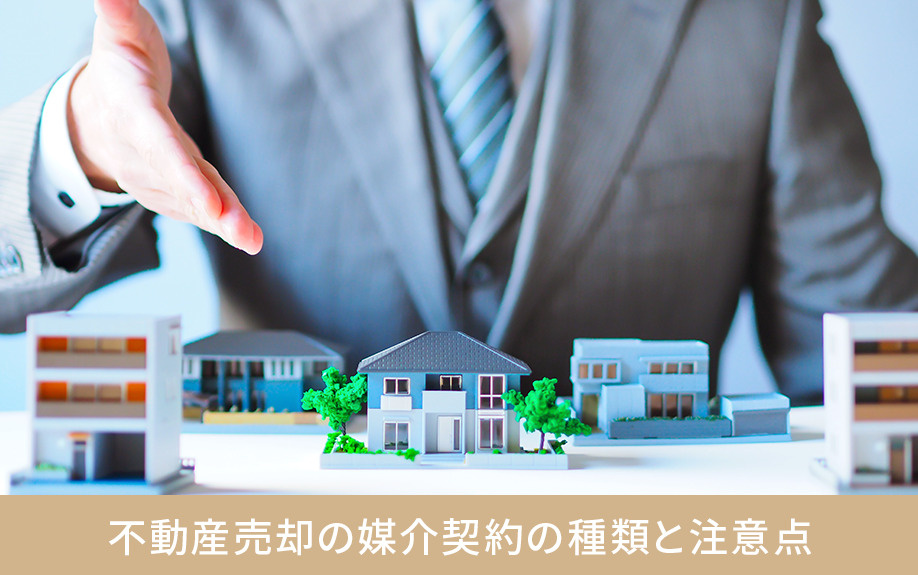 不動産売却の媒介契約の種類と注意点