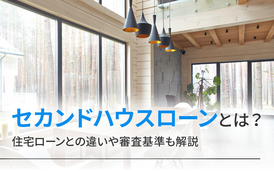 セカンドハウスローンとは？住宅ローンとの違いや審査基準も解説