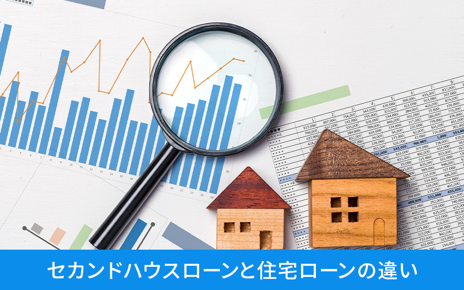 セカンドハウスローンと住宅ローンの違い