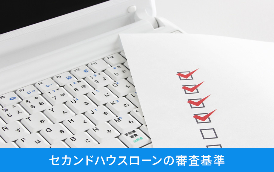 セカンドハウスローンの審査基準