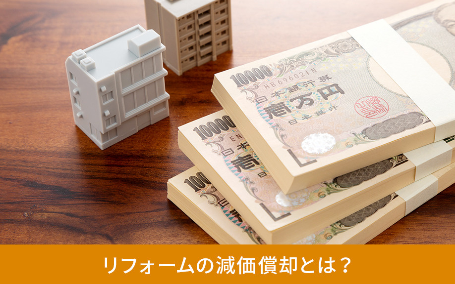 リフォームの減価償却とは？