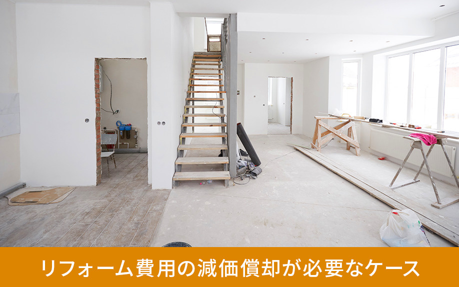 リフォーム費用の減価償却が必要なケース