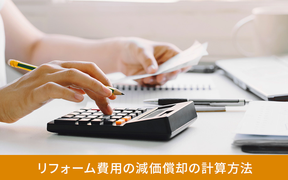リフォーム費用の減価償却の計算方法