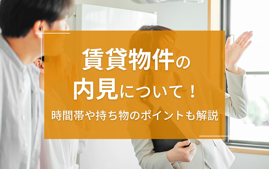 賃貸物件の内見について！時間帯や持ち物のポイントも解説