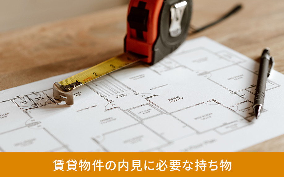 賃貸物件の内見に必要な持ち物